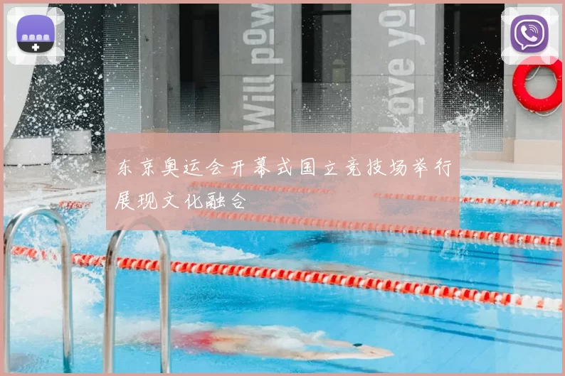 东京奥运会开幕式国立竞技场举行展现文化融合