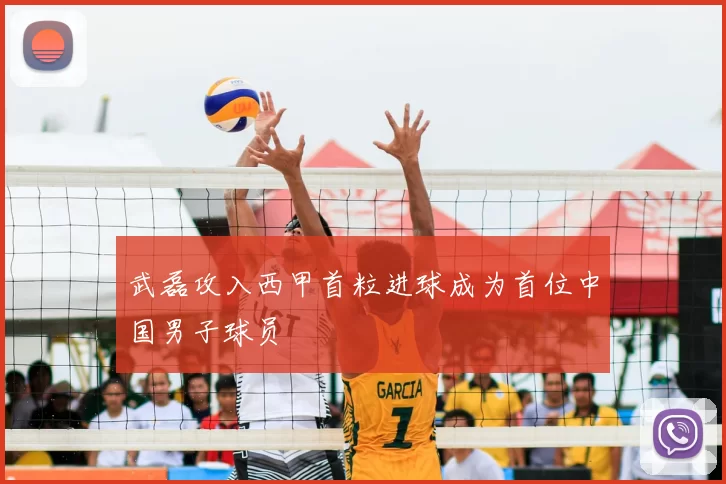 武磊攻入西甲首粒进球成为首位中国男子球员