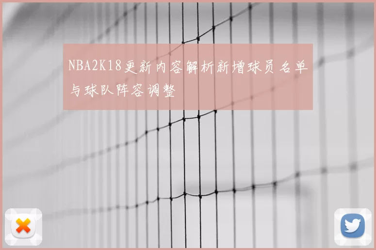NBA2K18更新内容解析新增球员名单与球队阵容调整