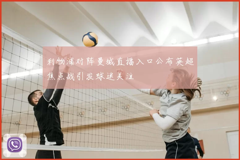 利物浦对阵曼城直播入口公布英超焦点战引发球迷关注