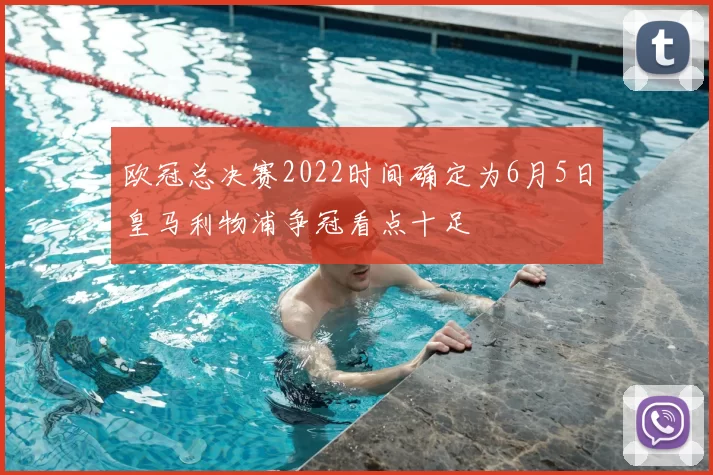 欧冠总决赛2022时间确定为6月5日皇马利物浦争冠看点十足