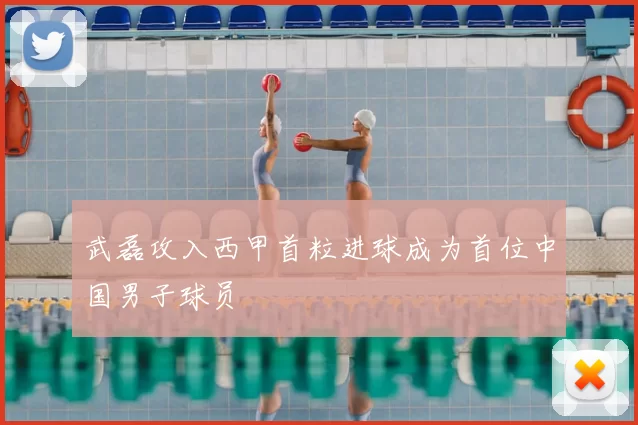 武磊攻入西甲首粒进球成为首位中国男子球员
