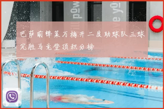 巴萨前锋莱万梅开二度助球队三球完胜马竞登顶积分榜