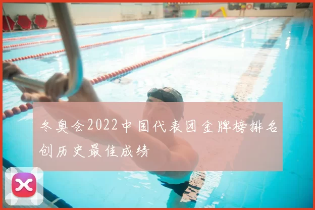 冬奥会2022中国代表团金牌榜排名创历史最佳成绩