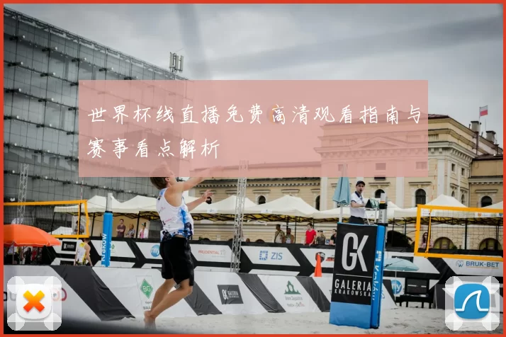 世界杯线直播免费高清观看指南与赛事看点解析