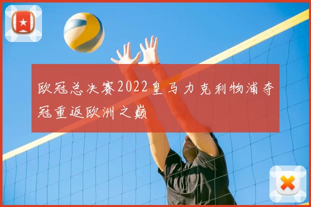 欧冠总决赛2022皇马力克利物浦夺冠重返欧洲之巅