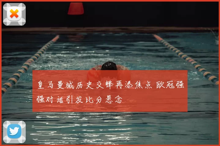 皇马曼城历史交锋再添焦点 欧冠强强对话引发比分悬念