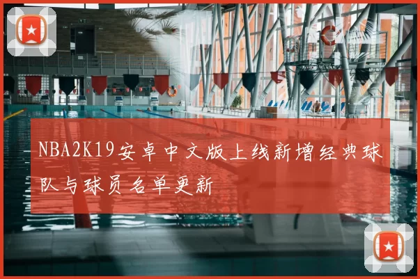NBA2K19安卓中文版上线新增经典球队与球员名单更新
