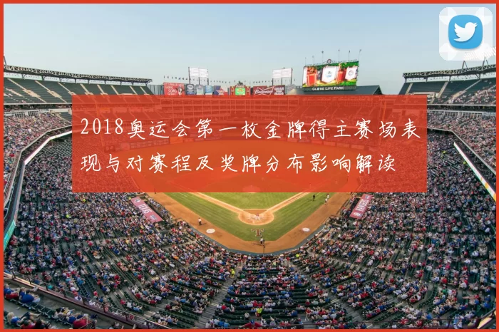 2018奥运会第一枚金牌得主赛场表现与对赛程及奖牌分布影响解读
