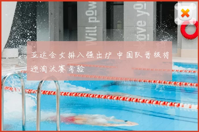 亚运会女排八强出炉 中国队晋级将迎淘汰赛考验