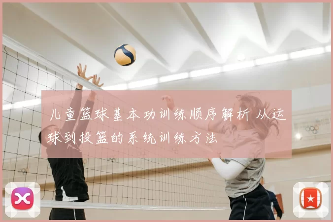 儿童篮球基本功训练顺序解析 从运球到投篮的系统训练方法