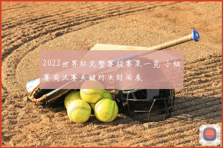 2022世界杯完整赛程赛果一览 小组赛淘汰赛关键对决时间表