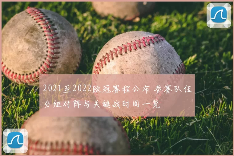 2021至2022欧冠赛程公布 参赛队伍分组对阵与关键战时间一览