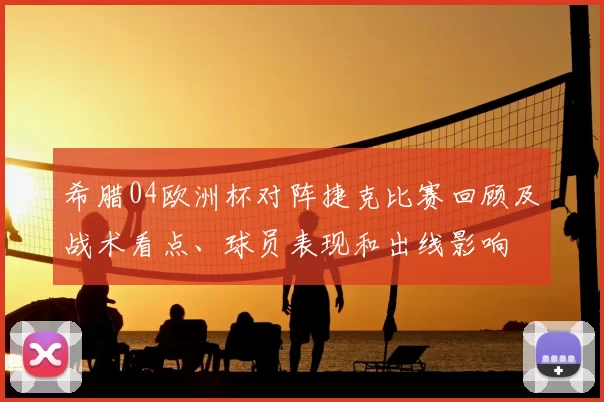 希腊04欧洲杯对阵捷克比赛回顾及战术看点、球员表现和出线影响