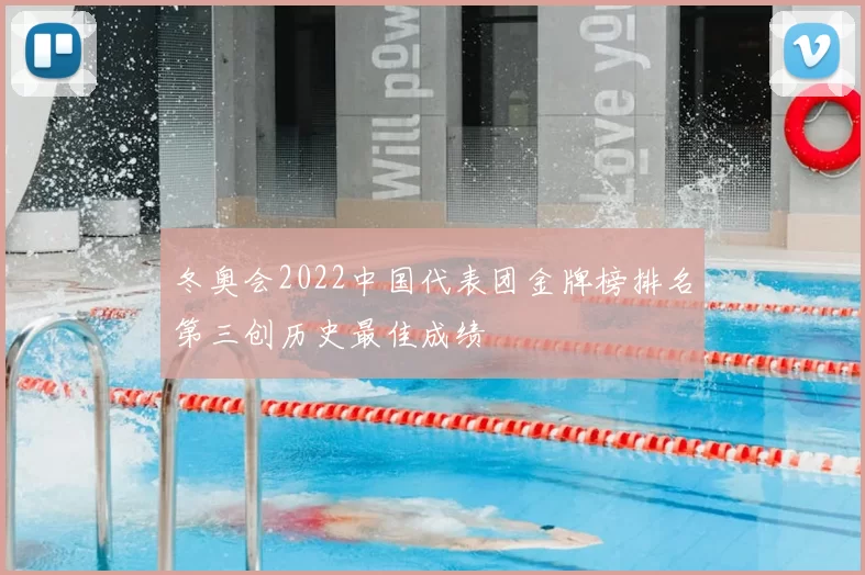 冬奥会2022中国代表团金牌榜排名第三创历史最佳成绩