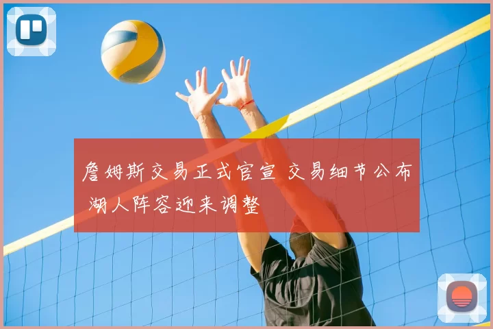 詹姆斯交易正式官宣 交易细节公布 湖人阵容迎来调整