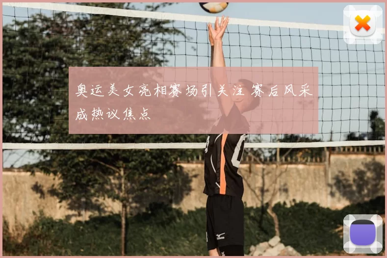 奥运美女亮相赛场引关注 赛后风采成热议焦点