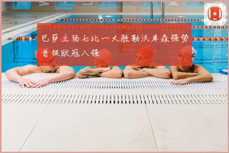 巴萨主场七比一大胜勒沃库森强势晋级欧冠八强