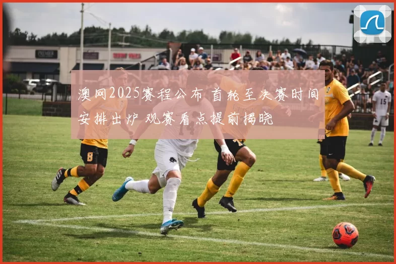 澳网2025赛程公布 首轮至决赛时间安排出炉 观赛看点提前揭晓
