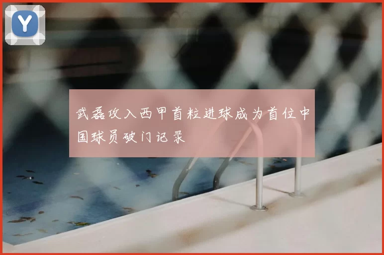 武磊攻入西甲首粒进球成为首位中国球员破门记录