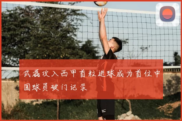 武磊攻入西甲首粒进球成为首位中国球员破门记录