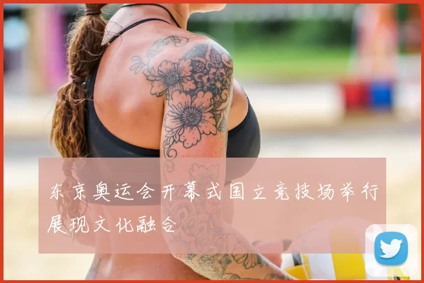 东京奥运会开幕式国立竞技场举行展现文化融合