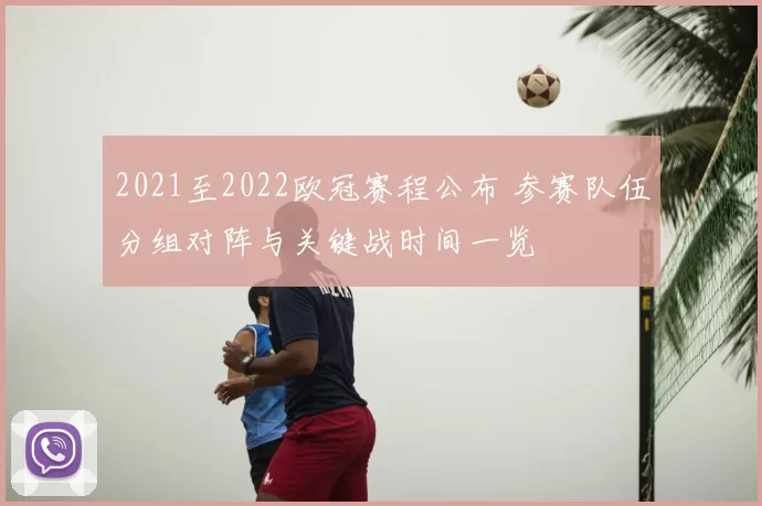 2021至2022欧冠赛程公布 参赛队伍分组对阵与关键战时间一览