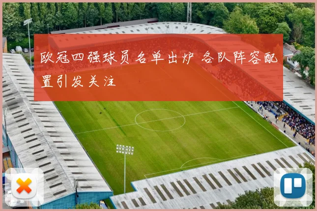 欧冠四强球员名单出炉 各队阵容配置引发关注