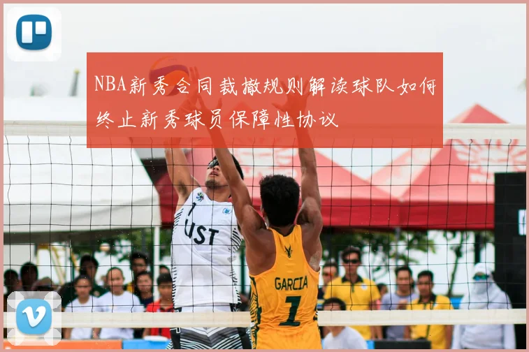NBA新秀合同裁撤规则解读球队如何终止新秀球员保障性协议