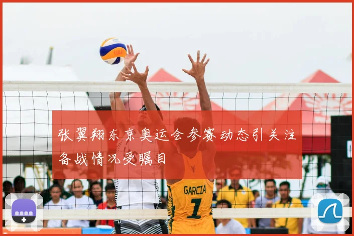 张翼翔东京奥运会参赛动态引关注备战情况受瞩目