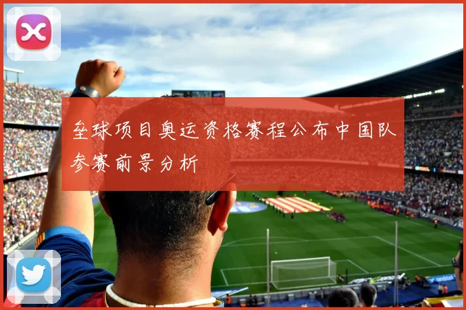 垒球项目奥运资格赛程公布中国队参赛前景分析