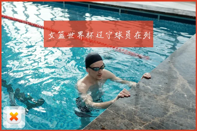 女篮世界杯辽宁球员在列
