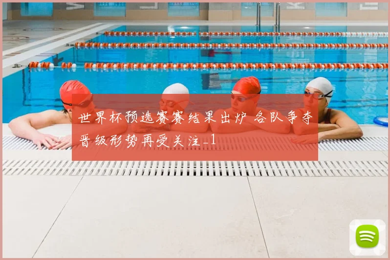 世界杯预选赛赛结果出炉 各队争夺晋级形势再受关注_1