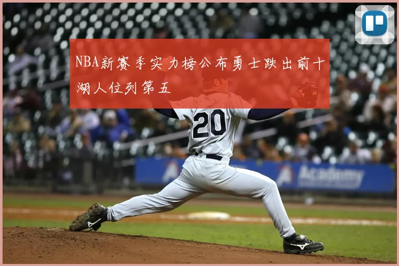 NBA新赛季实力榜公布勇士跌出前十湖人位列第五