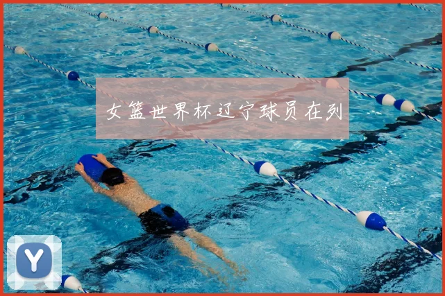 女篮世界杯辽宁球员在列