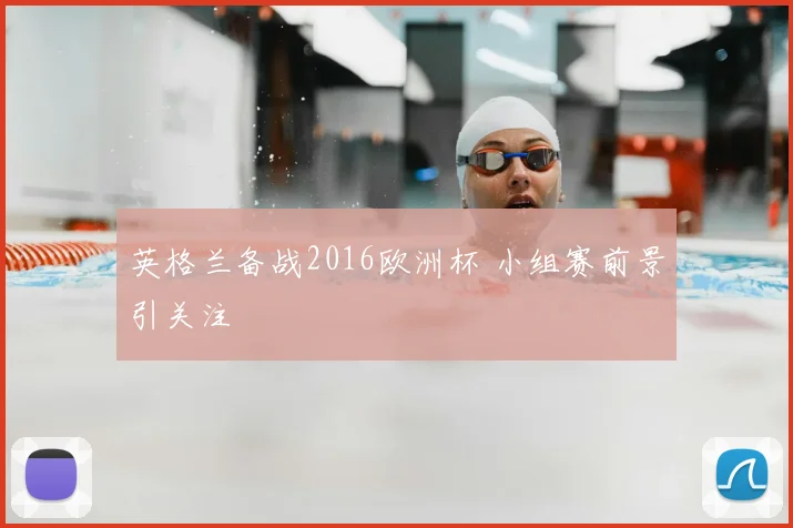英格兰备战2016欧洲杯 小组赛前景引关注