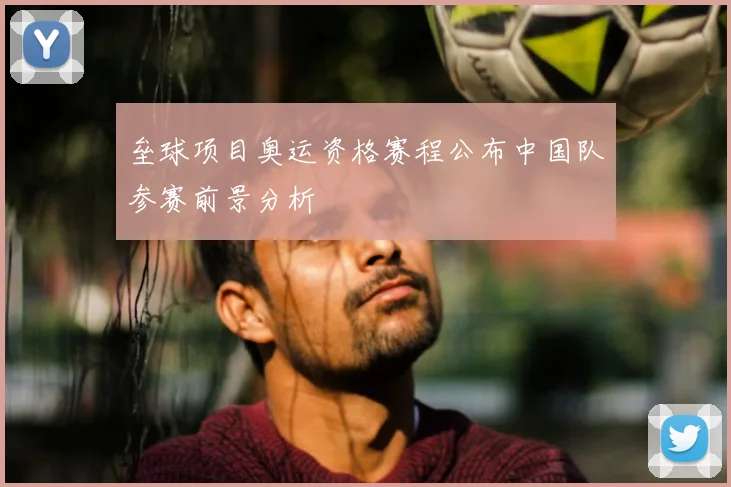 垒球项目奥运资格赛程公布中国队参赛前景分析