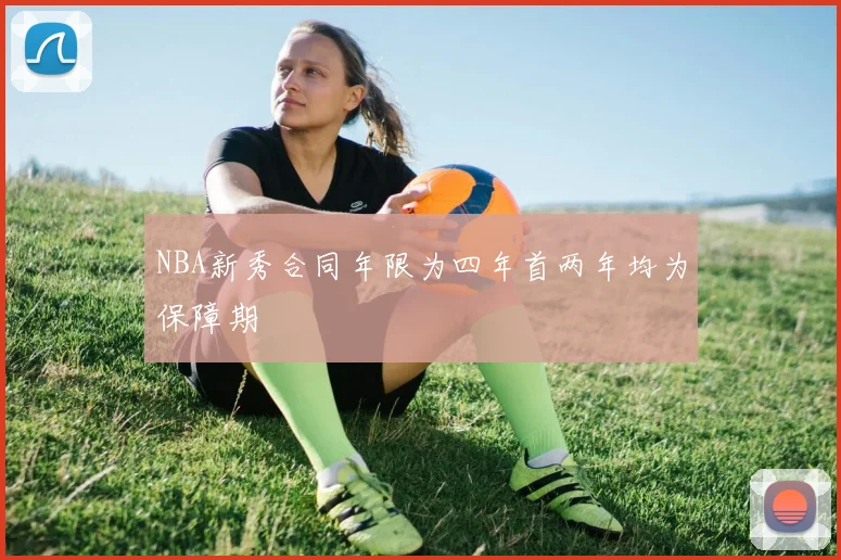 NBA新秀合同年限为四年首两年均为保障期